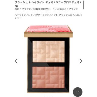 ボビイブラウン(BOBBI BROWN)のボビイブラウン 最新作 ブラッシュ&ハイライト デュオ ハニーグロウ デュオ(フェイスカラー)