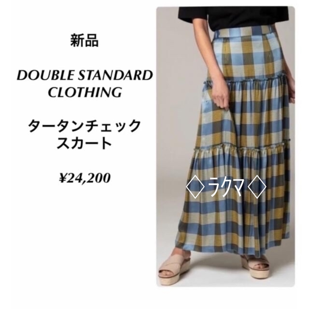 DOUBLE STANDARD CLOTHING(ダブルスタンダードクロージング)の人気早い者勝ち❣️DOUBLESTANDARDCLOTHING ロングスカートM レディースのスカート(ロングスカート)の商品写真