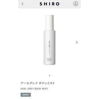 シロ(shiro)の最終お値下げ！shiroボディミストアールグレイ(ボディローション/ミルク)