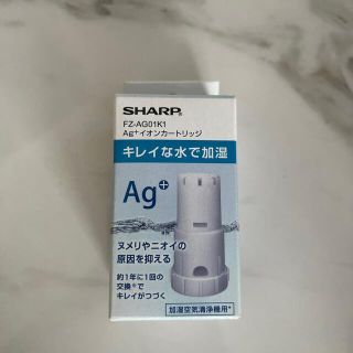 シャープ(SHARP)のシャープ　イオンカートリッジ(空気清浄器)