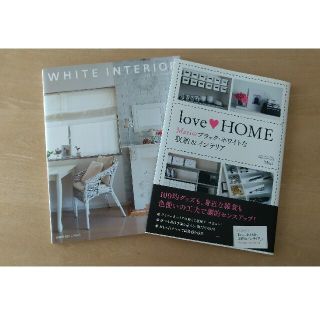 白黒 インテリア本2冊セット ｌｏｖｅ♡ＨＯＭＥ、WHITE INTERIOR(住まい/暮らし/子育て)