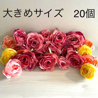 造花　大きめサイズ　20個(各種パーツ)