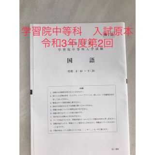 学習院中等科　令和3年度　2021年度 第2回　過去問原本(語学/参考書)