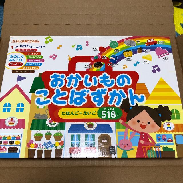 おかいものことばずかん　対象0歳〜日本語+英語518個 エンタメ/ホビーの本(絵本/児童書)の商品写真