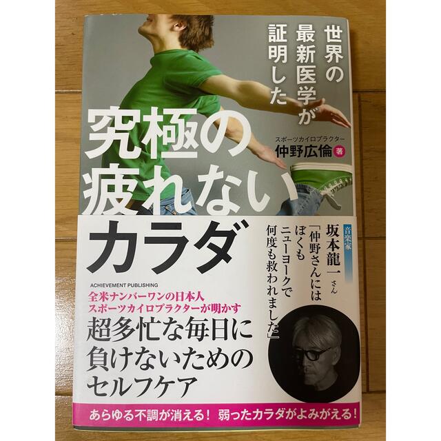 世界の最新医学が証明した究極の疲れないカラダ エンタメ/ホビーの本(健康/医学)の商品写真