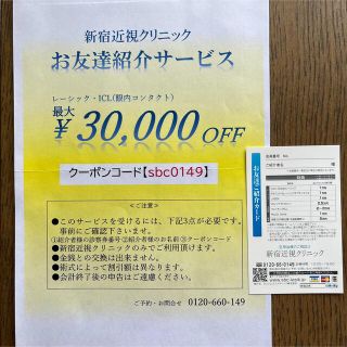 新宿近視クリニック　友達紹介　クーポン　ICL レーシック(その他)