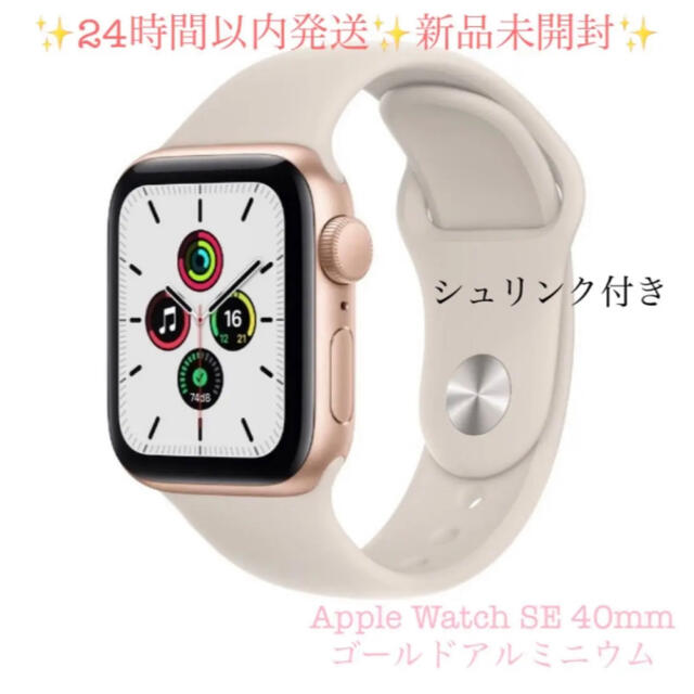 スマートフォン/携帯電話Apple Watch SE GPSモデル 40mm MKQ03J/A 新品