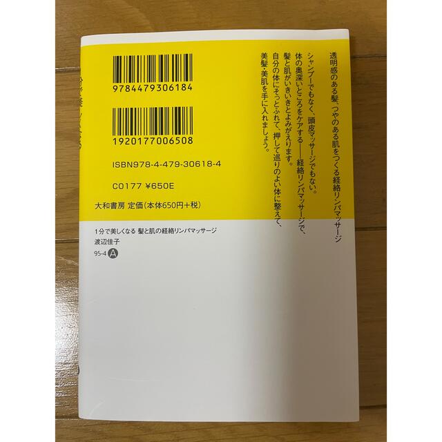 １分で美しくなる髪と肌の経絡リンパマッサ－ジ エンタメ/ホビーの本(その他)の商品写真