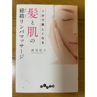 １分で美しくなる髪と肌の経絡リンパマッサ－ジ(その他)