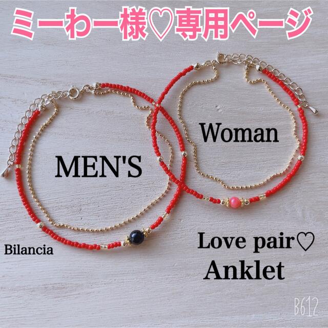 ミーわー様専用ページ♡夏は彼とおそろいで♡Loveペア アンクレット♡レッド レディースのアクセサリー(アンクレット)の商品写真