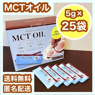 コストコ(コストコ)のMCTオイル コストコ ココナッツオイル 5g×25袋 送料無料 匿名配送(調味料)