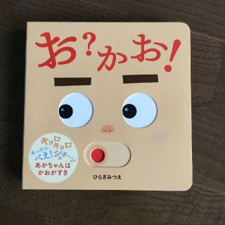 アカチャンホンポ(アカチャンホンポ)のお？かお！　赤ちゃん絵本(絵本/児童書)