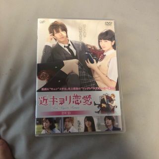 ヤマシタトモヒサ(山下智久)の近キョリ恋愛　通常版 DVD(日本映画)