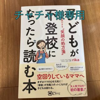 子どもが不登校になったら読む本 すべて解決できる”笑顔の処方箋”(結婚/出産/子育て)