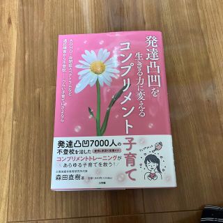 発達凸凹を生きる力に変えるコンプリメント子育て ＡＤＨＤ・自閉症スペクトラムなど(結婚/出産/子育て)