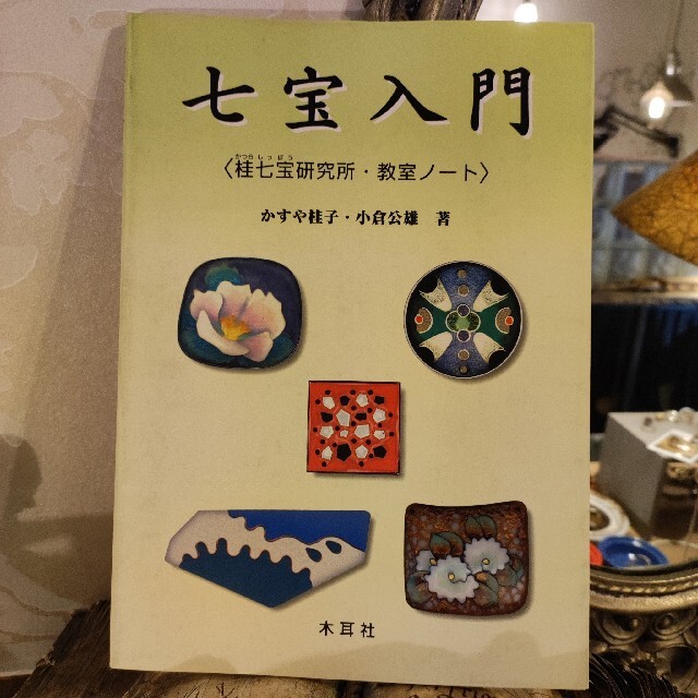 七宝入門 桂七宝研究所・教室ノ－ト　工芸　彫金　ガラス　伝統　アクセサリー 教本