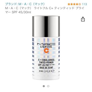 マック(MAC)のマック  ライトフル C+ ティンティッド プライマー SPF 45 30ml(化粧下地)