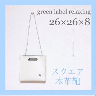 ユナイテッドアローズグリーンレーベルリラクシング(UNITED ARROWS green label relaxing)の【2WAY】 THECASE ボックス ハンドバッグ  ショルダー可 本革(ショルダーバッグ)