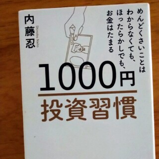 １０００円投資習慣 めんどくさいことはわからなくても、ほったらかしでも(ビジネス/経済)