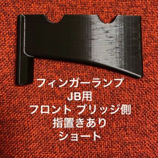 フィンガーランプ JB用 フロント ブリッジ側 指置き有り ショート(パーツ)