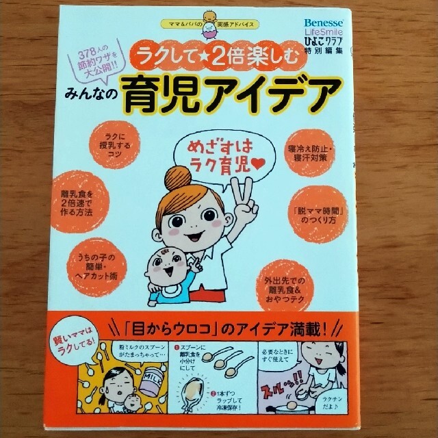 みんなの育児アイデア ラクして・２倍楽しむ エンタメ/ホビーの雑誌(結婚/出産/子育て)の商品写真