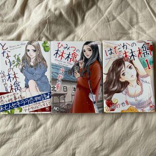 山崎紗也夏　となりの林檎　ひみつの林檎　はだかの林檎(女性漫画)