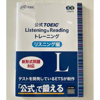 コクサイビジネスコミュニケーションキョウカイ(国際ビジネスコミュニケーション協会)の公式ＴＯＥＩＣ　Ｌｉｓｔｅｎｉｎｇ　＆　Ｒｅａｄｉｎｇ　トレーニングリスニング編(資格/検定)