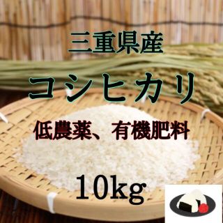 三重県産コシヒカリ10kg 有機肥料.低農薬(米/穀物)