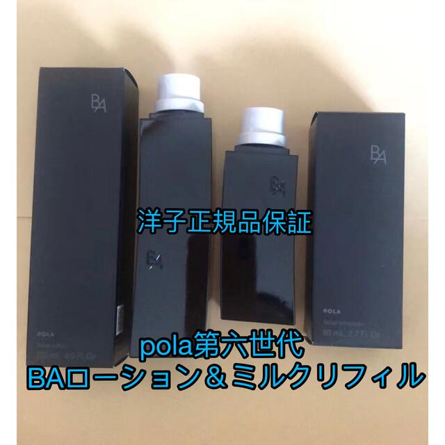 【限定価格】pola第六世代BAローションN＆ミルクNリフィル