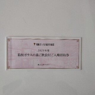 箱根ガラスの森美術館　ご飲食付入場招待券2枚(美術館/博物館)