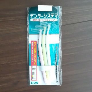 ライオン(LION)の★新品未使用★　歯間用デンタルブラシ　3本入(歯ブラシ/デンタルフロス)