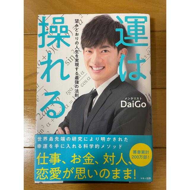 運は操れる 望みどおりの人生を実現する最強の法則 エンタメ/ホビーの本(ビジネス/経済)の商品写真