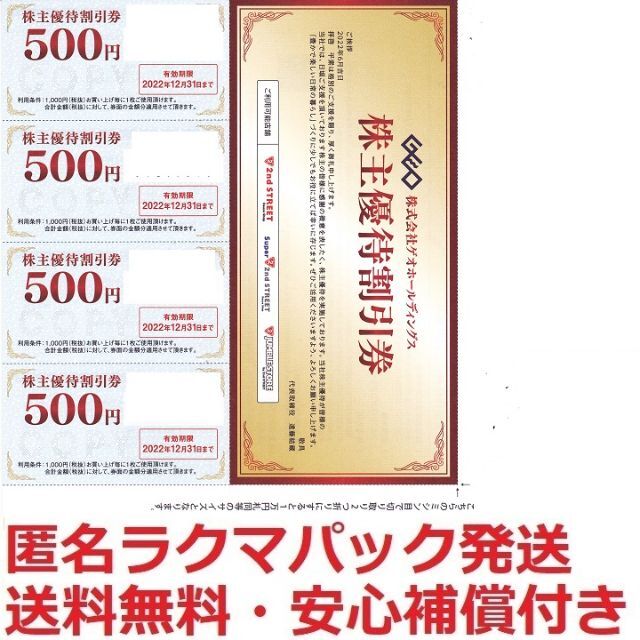 セカンドストリート 500円×16枚 8,000円分 ゲオ 株主優待