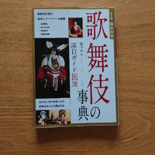 歌舞伎の事典 演目ガイド１８１選(アート/エンタメ)