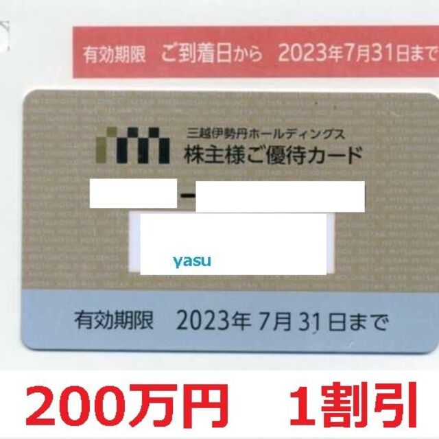 三越 伊勢丹　株主優待カード　利用限度額30万円　2枚　台紙付き