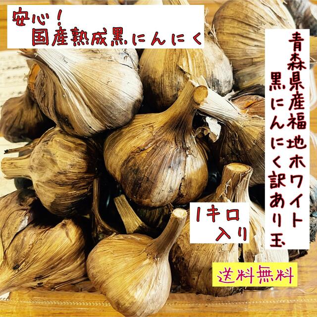 青森県産福地ホワイト黒にんにく玉訳あり1キロ  国産熟成黒ニンニク 食品/飲料/酒の食品(野菜)の商品写真