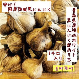 青森県産福地ホワイト黒にんにく玉訳あり1キロ  国産熟成黒ニンニク(野菜)