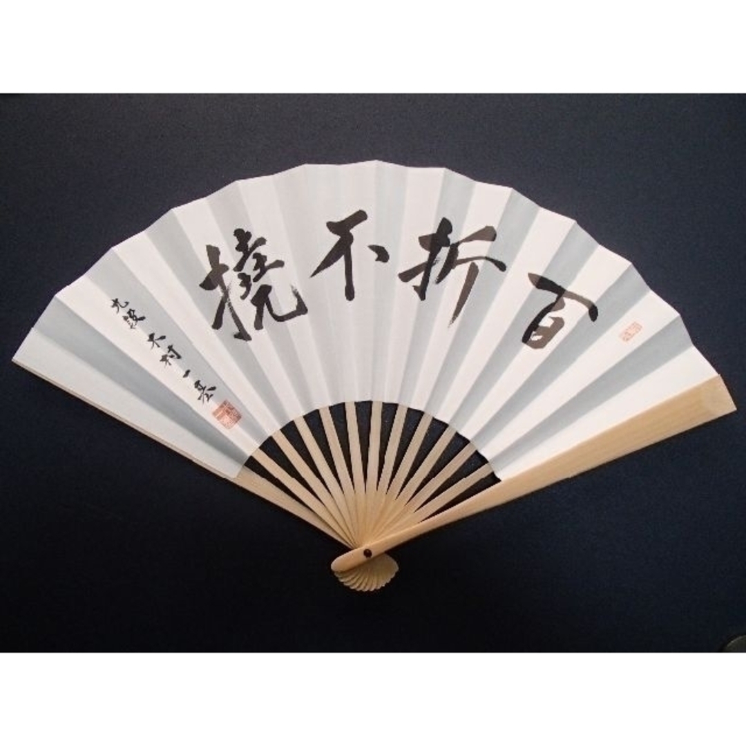 直筆扇子 木村一基九段-