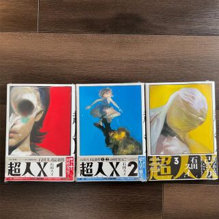 超人Ｘ １〜３　全巻セット(青年漫画)