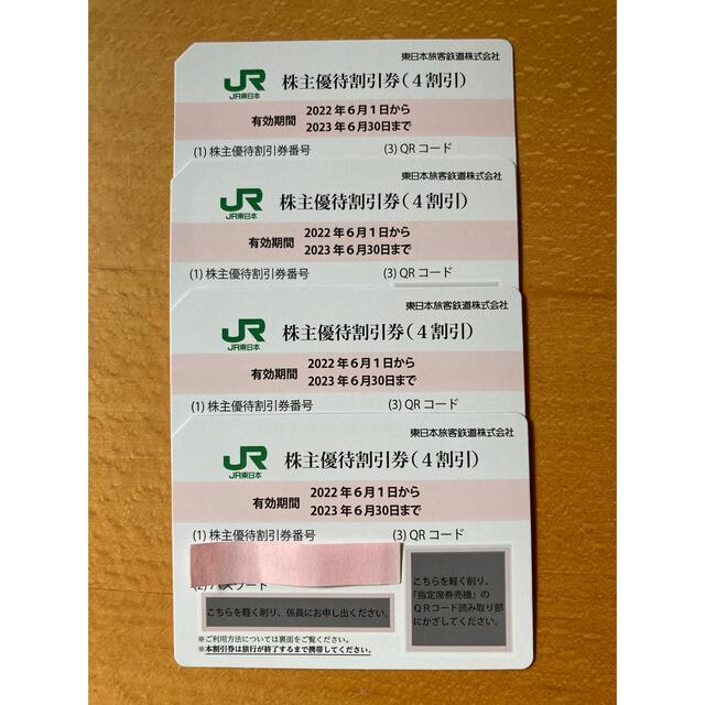 JR東日本 株主優待割引券 4枚 2023.6.30まで 新品同様 3892円引き www