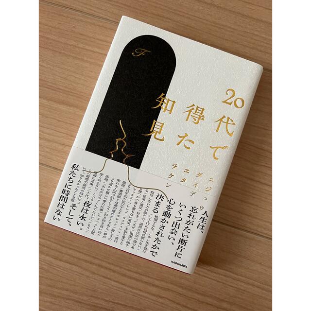 角川書店(カドカワショテン)の20代で得た知見 エンタメ/ホビーの本(文学/小説)の商品写真