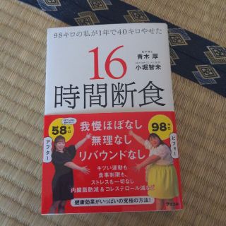 ９８キロの私が１年で４０キロやせた１６時間断食(ファッション/美容)