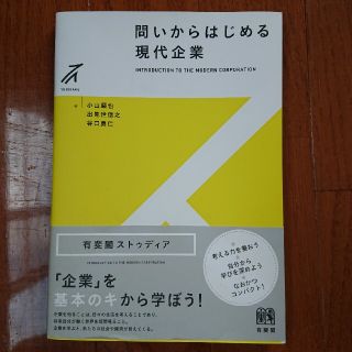 問いからはじめる現代企業(ビジネス/経済)