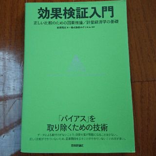 効果検証入門 正しい比較のための因果推論／計量経済学の基礎(コンピュータ/IT)