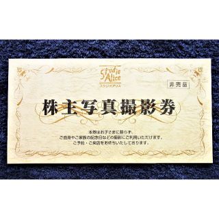 ★スタジオアリス 株主優待券1枚 写真撮影券 卒業式 卒園式 記念写真★ラクマ便(その他)