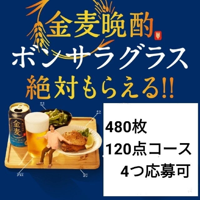 サントリー(サントリー)の2022年　金麦　絶対もらえる　応募　シール　480点　ボンサラグラス チケットの優待券/割引券(その他)の商品写真