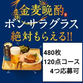 サントリー(サントリー)の2022年　金麦　絶対もらえる　応募　シール　480点　ボンサラグラス(その他)