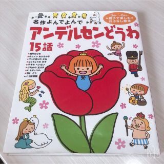 ガッケン(学研)のアンデルセンどうわ１５話 名作よんでよんで(絵本/児童書)