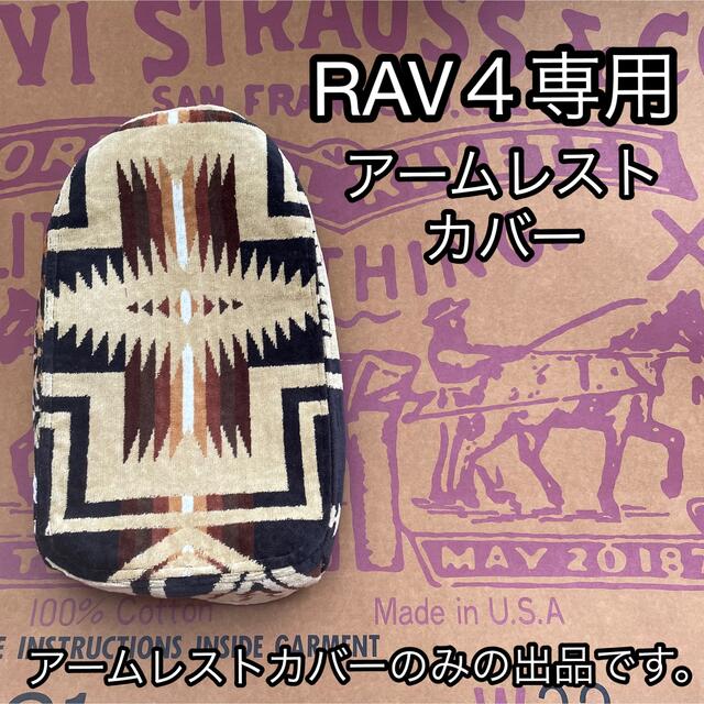 RAV４専用　アームレストカバー　黒×茶系　ちゃー産アイテム