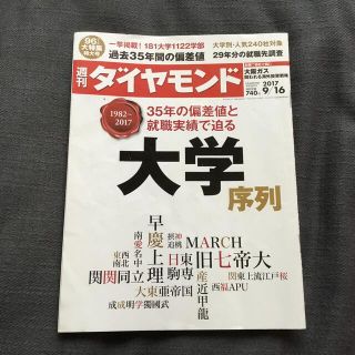 2017年９月号　週刊ダイヤモンド(ビジネス/経済/投資)